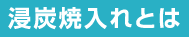 浸炭焼入れとは