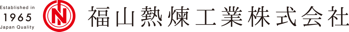 福山熱煉工業株式会社