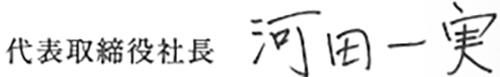 代表取締役社長 河田一実