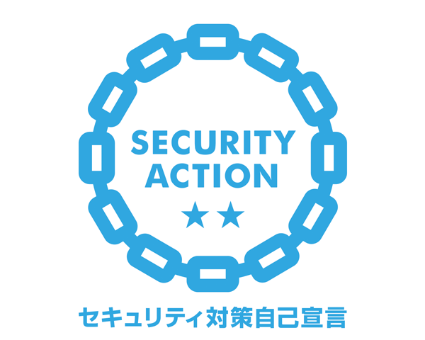 セキュリティ対策自己宣言